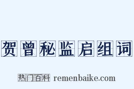 贺曾秘监启组词是什么意思的图片